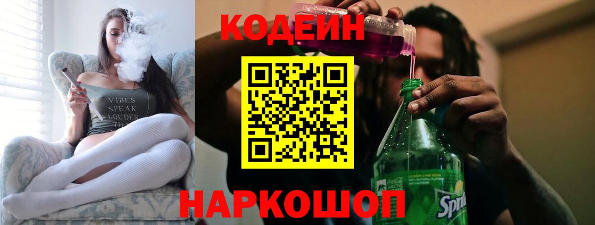 Codein Purple Drank  Кодеин напиток Lean (лин)  Вход с VPN  Старая Купавна 